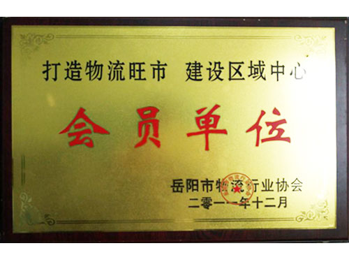岳陽市物流行業(yè)協(xié)會(huì)會(huì)員單位